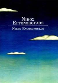  Nikos Engonopoulos