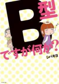 B型ですが何か? (コミックエッセイの森)