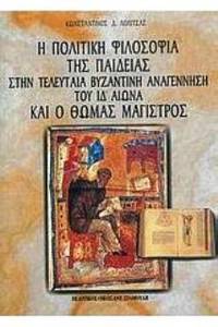 He politike philosophia tes paideias sten teleutaia byzantine anagennese tou ID´ aeona kai o Thomas Magistros by Constantinos D. Lolitsas - Paperback - 2006 - from DEMETRIUS SIATRAS (SKU: 113452)