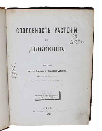 Sposobnost rastenij dvischenijo. [i.e. The Power of Movements in Plants]. [translated by:] G. Miloradovich (+) A. Kobelyatskii, - [FIRST RUSSIAN TRANSLATION] (photo 2)