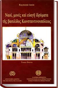cover of Naoi, mones kai euage hudrymata tes vassilidos Constantinoupoleos