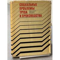 Sotsialnye problemy truda i proizvodstva / Социальные проблемы труда и...