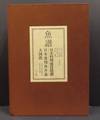 Gyofu (魚譜); Nihon shokuyō gyokaisō daizukan (日本料理盛付精撰); A pictorial encyclopedia of fish, shellfish and seaweed in Japan
