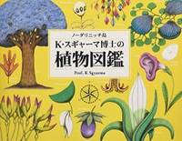 ノーダリニッチ島K・スギャーマ博士の植物図鑑