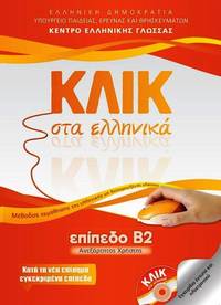 Klik sta Ellinika B2 - Book and 2 CDs - Click on Greek B2 2016 by M. Karakyrgiou, V. Panagiotidou - 2016