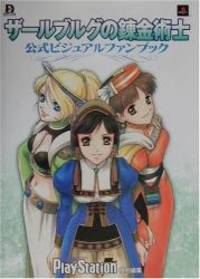 ザールブルグの錬金術士 公式ビジュアルファンブック (Dセレクション)