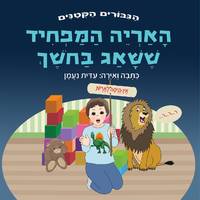 האריה המפחיד ששאג בחשך: סיפור על התמודדות עם פחדים,...