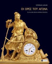 cover of Hoi hores tou Agona - Ta gallika philhellenika rologia