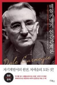 How to Win Friends &amp; Influence People (Korean Edition) by Dale Carnegie