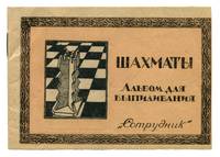 Shakhmaty. Albom dlia vipilivaniya. by Albychev Pavel Viktorovich - Paperback - First Edition - 1936 - from ParusBook (SKU: 10)