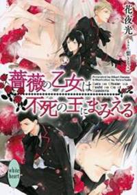 薔薇の乙女は不死の王にまみえる (講談社X文庫ホワイトハート)
