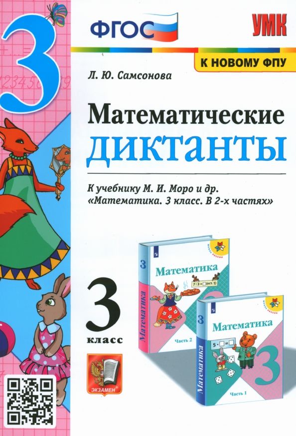 Математика. 3 класс. Математические диктанты к учебнику М.И. Моро и др ...