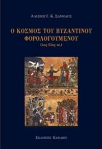 Ho cosmos tou Byzantinou phorologoumenou by A.G.C. Savvides - Paperback - 2019 - from DEMETRIUS SIATRAS (SKU: 235848)