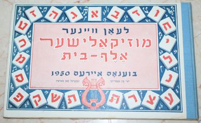 [Yiddish Children's Song Book] Alfabeto Musical [Musical Alphabet] In Yiddish: Muziḳalisher Alef-beys̀: Kinder Lider, or מוזיקאלישער אלף־בית : קינדער לידער