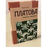 Uzhasnye nevinnye / Ужасные невинные