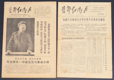 Shoudu hongweibing 首都红卫兵 [Two issues]