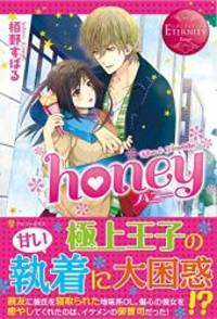 image of honey (エタニティブックスRouge)
