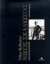 NIKOS SKALKOTAS: A European Greek