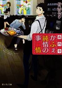 高円寺かふぇ純情の事情 (富士見L文庫)