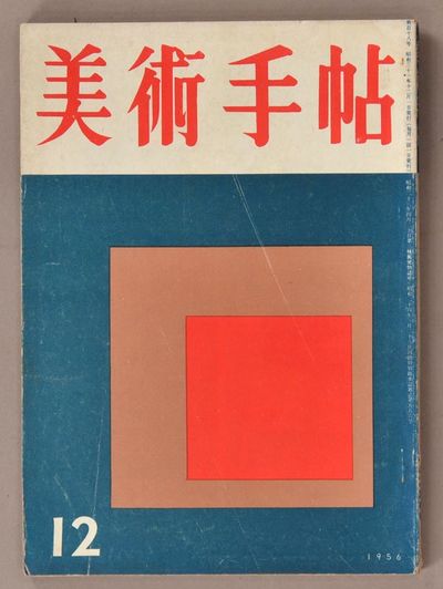 1956. Bijutsu Techō 美術手帖 No. 118. Bijutsu Shuppansha 美術出版社. Tokyo. December, 1956...