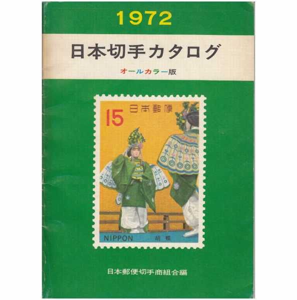 Japanese Postage Stamp Catalogue Coloured Edition 1972 by (Philately
