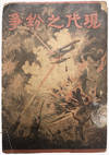THE AGE OF CONFLICT 现代之纷争