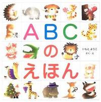 image of ABCのえほん
