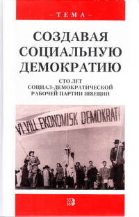 [Creating Social Democracy. A Century of the Social Democratic Labor Party in Sweden.] In Russian.