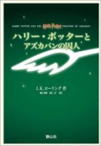 Harry Potter and the Prisoner of Azkaban (Harii Pottaa to Azukaban no Shujin) (in Japanese) by J - 2004-01-06