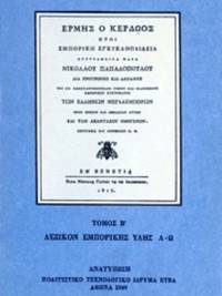 cover of Hermes ho kerdoos etoi emporike encyclopedia