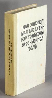 Mal ėmnėlėg, mal azh akhuĭn nėr tomʺëony Oros-Mongol tolʹ = Russko-mongolʹskiĭ...