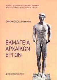 image of Ekmageia archaikon ergon