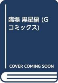 臨場 黒星編 (Gコミックス)