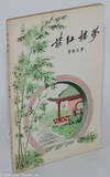 Tan Hong lou meng 談紅樓夢
