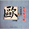 Ancient masters of calligraphy water write Workbook: Ouyang Xun Jiuchenggong monument stroke Basics (Large Print Edition)(Chinese Edition)