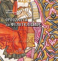 image of ORTHODOXIA KAI PHILOTELISMOS