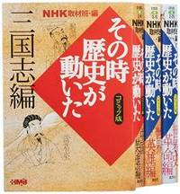 Nhkその時歴史が動いたコミック版 世界の歴史編 4冊セット ホーム