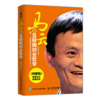 Ma Internet entrepreneurs Philosophy (illustrated edition)(Chinese Edition)