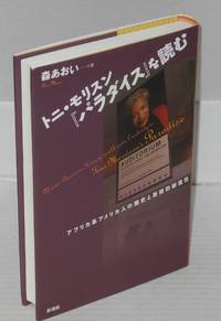 image of Toni Morisun paradaisu o yomu: Afurikakei amerikajin no rekishi to geijutsuteki sozosei ããã»ã¢ãªã¹ã³ããã©ãã¤ã¹ããèªã : ã¢ããªã«ç³»ã¢ã¡ãªã«äººã®æ´å²ã¨è¸è¡çåµé æ§