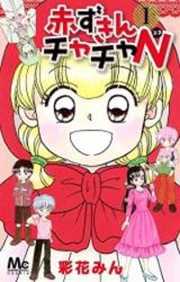 赤ずきんチャチャN 1 (マーガレットコミックス)