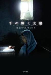 image of Thousand Splendid Suns (Japanese Edition)