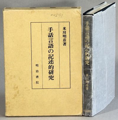 手話言語の記述的研究 / Shuwa gengo no kijutsuteki kenkyuu [= Descriptive research on sign language]