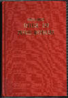 CHINESE-ENGLISH NUCLEAR AND PHYSICS DICTIONARY with Errata Sheet