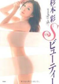 image of 杉本彩 Sビューティー