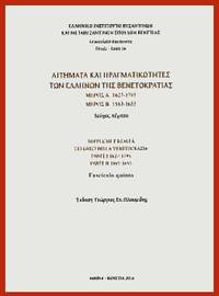 Aitemata kai pragmatikotetes ton Hellenon tes Venetias - MEROS A' 1627-1795, MEROS B' 1563-1655...