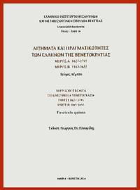  Aitemata kai pragmatikotetes ton Hellenon tes Venetias - MEROS A' 1627-1795, MEROS B' 1563-1655 = Suppliche e Realta dei Greci della Venetocrazia. Parte I, 1627-1795. Parte II, 1563-1655. Fascicolo quinto