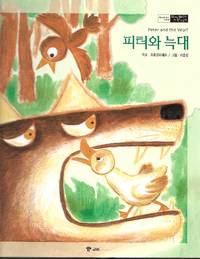 image of Peter and the Wolf (Korean)