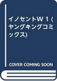 イノセントW 1 (ヤングキングコミックス)