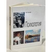 V.S. Kuzin. Psikhologiya / В.С. Кузин. Психология