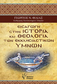 cover of Eisagoge sten historia kai theologia ton ecclesiastikon hymnon